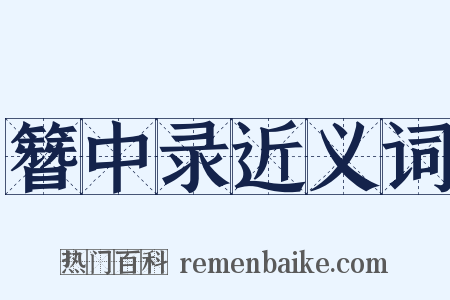 簪中录近义词是什么意思的图片